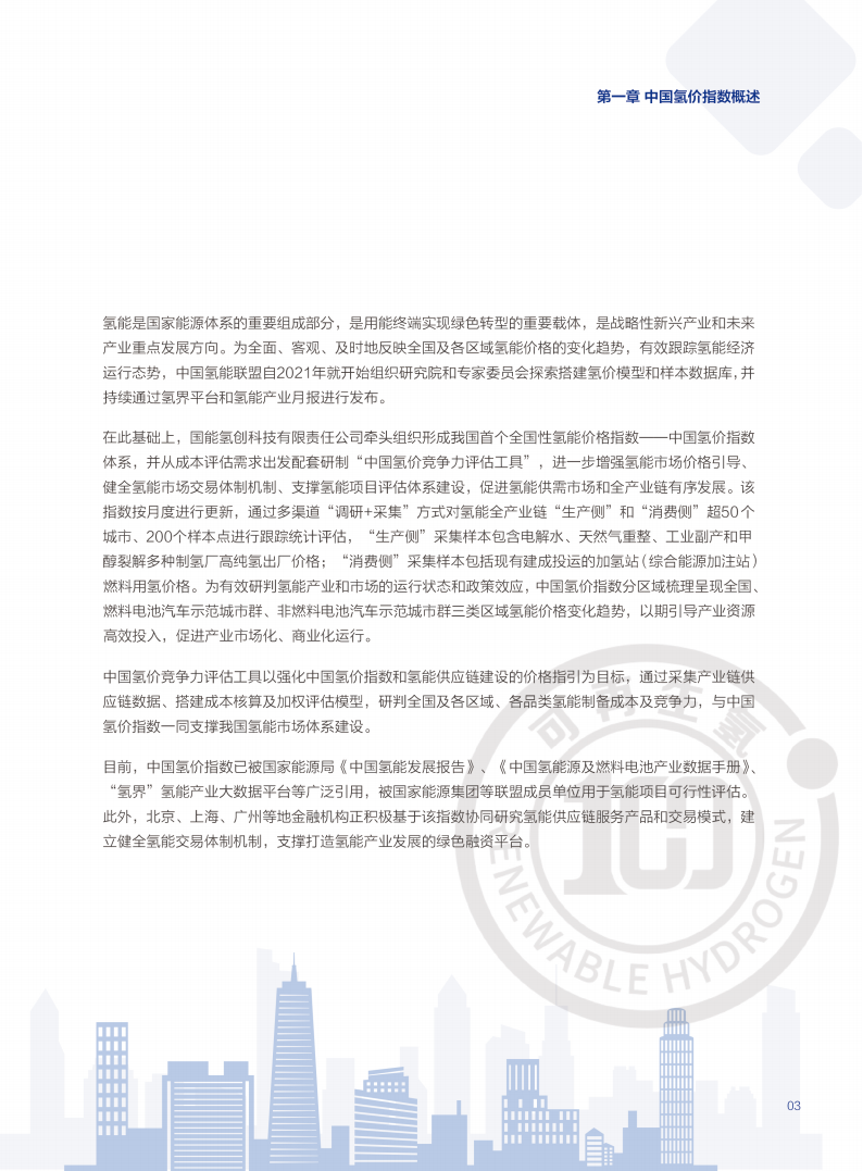 中国氢能联盟研究院：中国氢价指数年度报告 （2025年版）,氢能,氢能,第5张