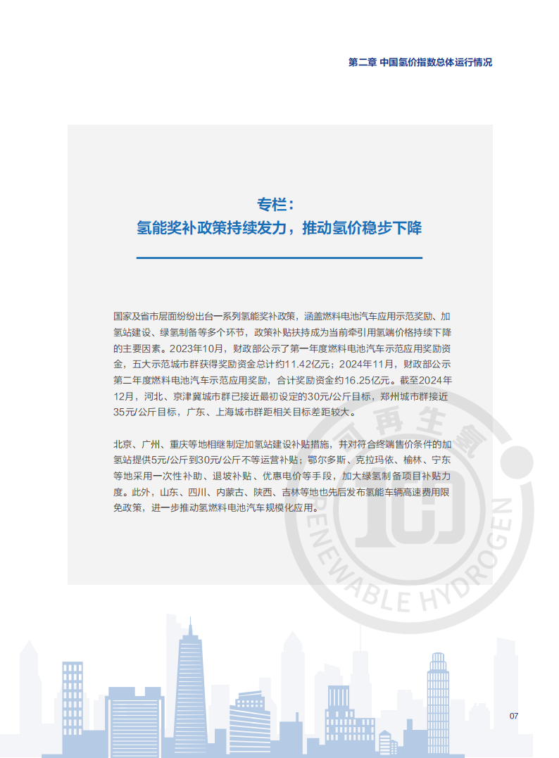 中国氢能联盟研究院：中国氢价指数年度报告 （2025年版）,氢能,氢能,第9张