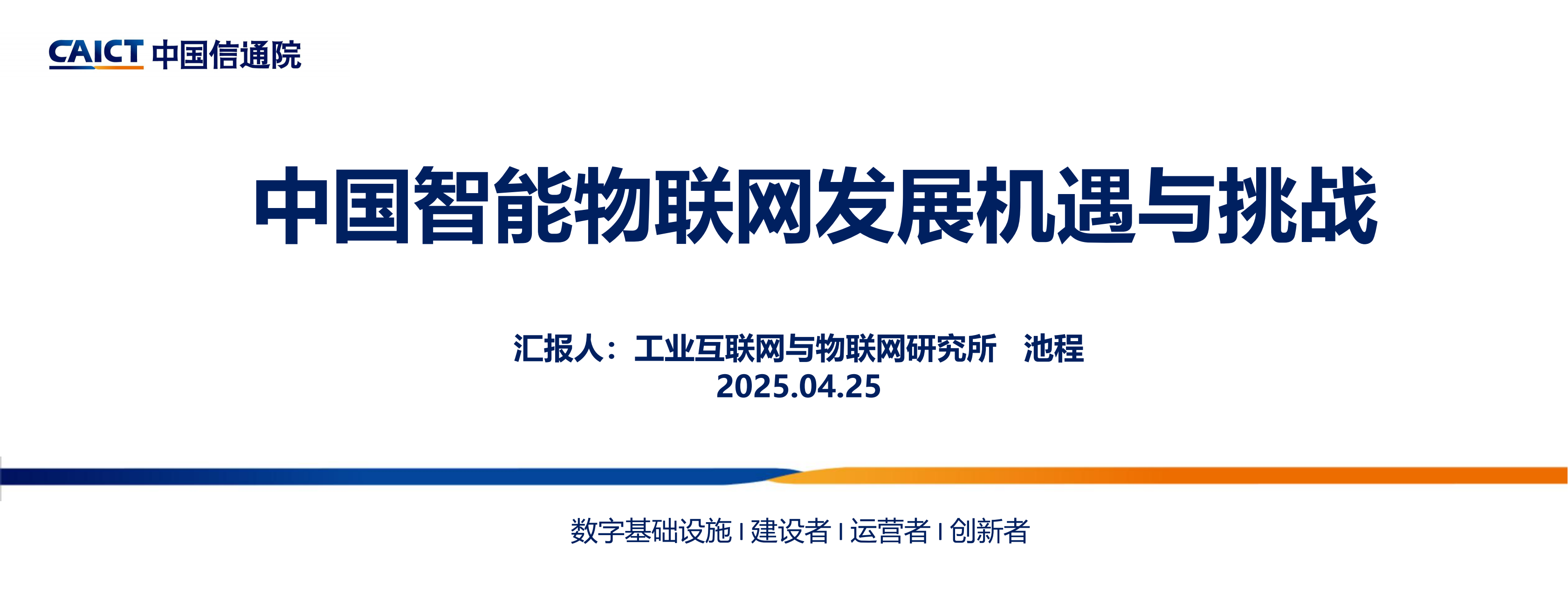 中国通信院：2025年中国智能物联网发展机遇与挑战报告,物联网,物联网,第1张