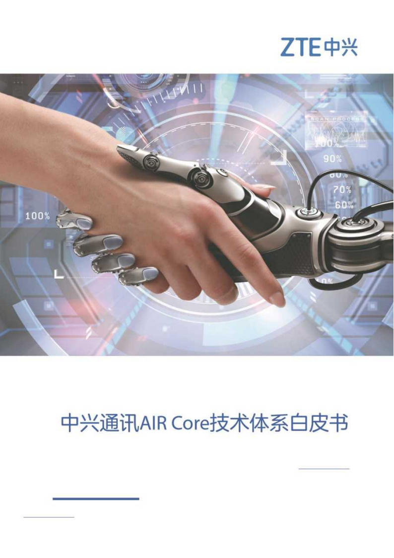 中兴通讯：2025年AICore技术体系白皮书,中兴通讯,AICore,中兴通讯,AICore,第1张