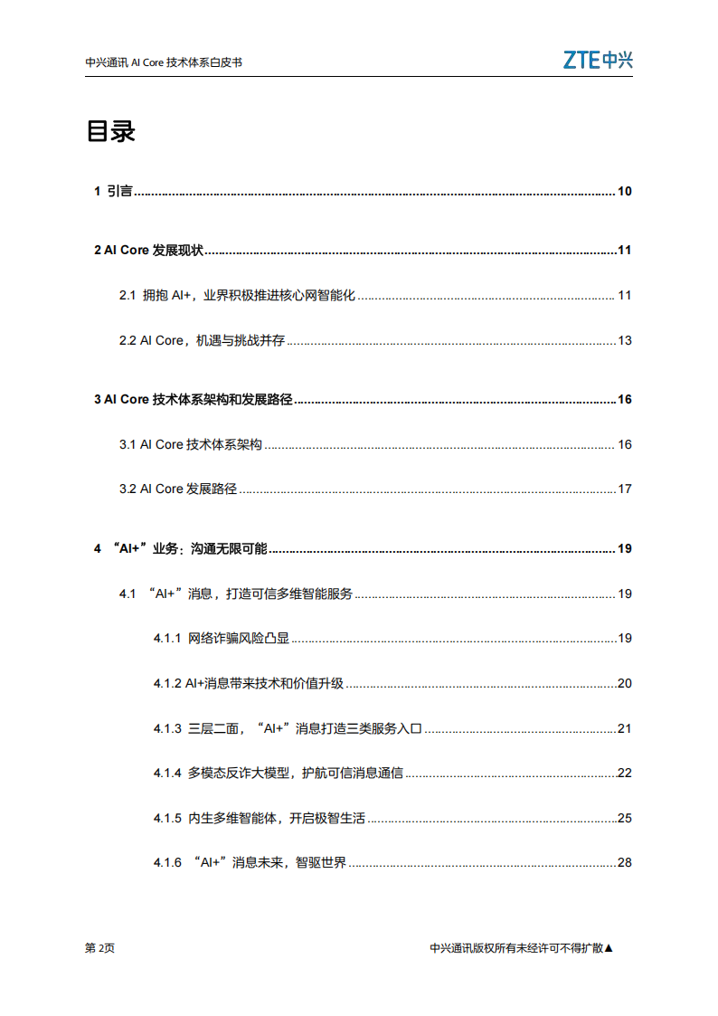 中兴通讯：2025年AICore技术体系白皮书,中兴通讯,AICore,中兴通讯,AICore,第2张