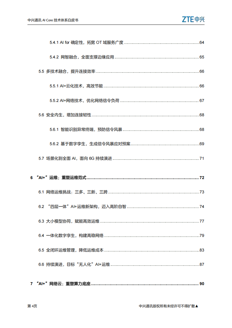 中兴通讯：2025年AICore技术体系白皮书,中兴通讯,AICore,中兴通讯,AICore,第4张