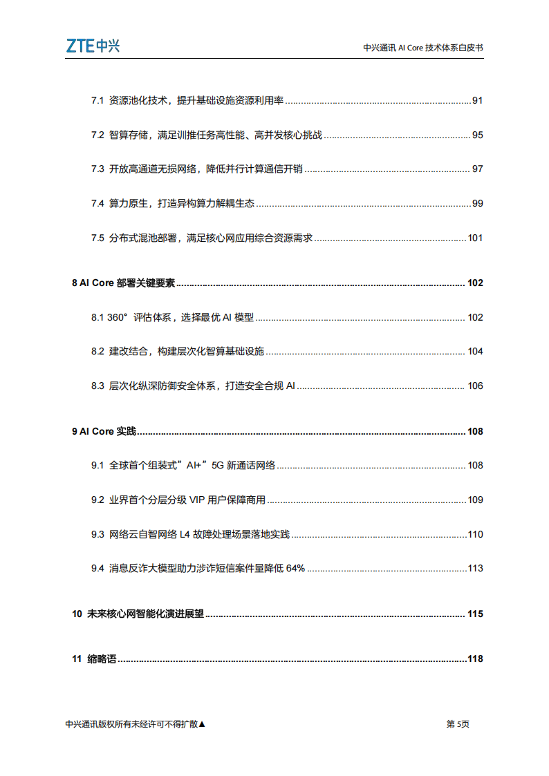中兴通讯：2025年AICore技术体系白皮书,中兴通讯,AICore,中兴通讯,AICore,第5张
