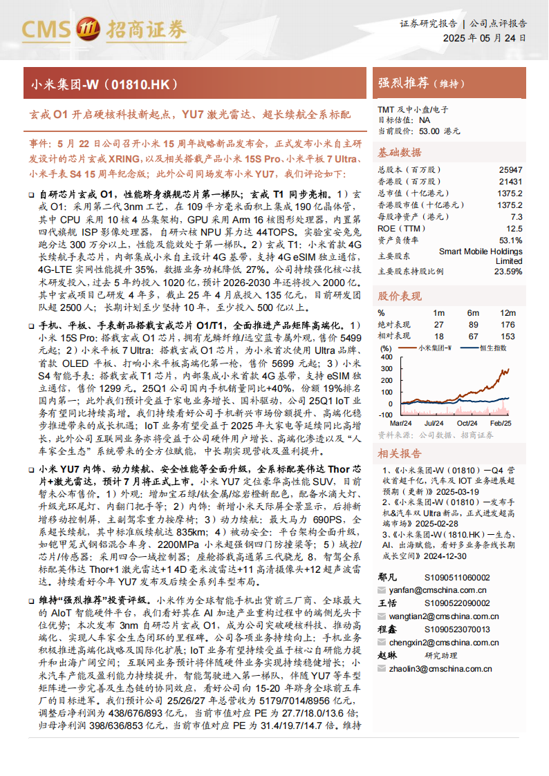 小米集团研究报告：玄戒O1开启硬核科技新起点，YU7激光雷达、超长续航全系标配,小米集团,玄戒O1,YU7,激光雷达,小米集团,玄戒O1,YU7,激光雷达,第1张