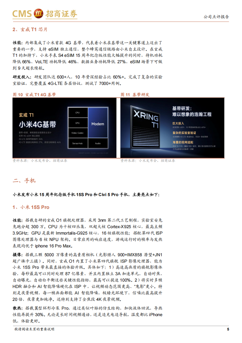 小米集团研究报告：玄戒O1开启硬核科技新起点，YU7激光雷达、超长续航全系标配,小米集团,玄戒O1,YU7,激光雷达,小米集团,玄戒O1,YU7,激光雷达,第5张