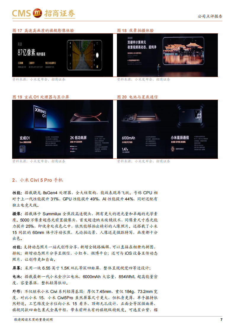 小米集团研究报告：玄戒O1开启硬核科技新起点，YU7激光雷达、超长续航全系标配,小米集团,玄戒O1,YU7,激光雷达,小米集团,玄戒O1,YU7,激光雷达,第7张