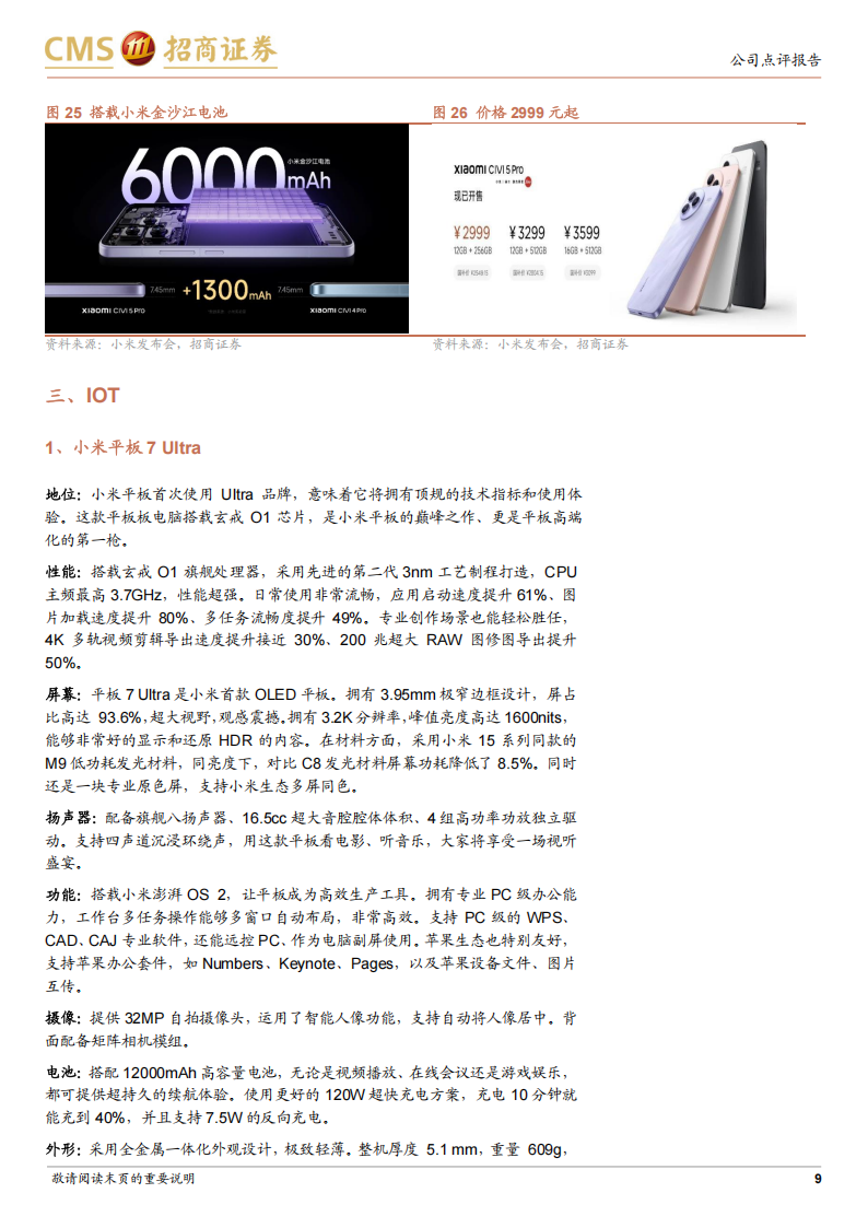 小米集团研究报告：玄戒O1开启硬核科技新起点，YU7激光雷达、超长续航全系标配,小米集团,玄戒O1,YU7,激光雷达,小米集团,玄戒O1,YU7,激光雷达,第9张