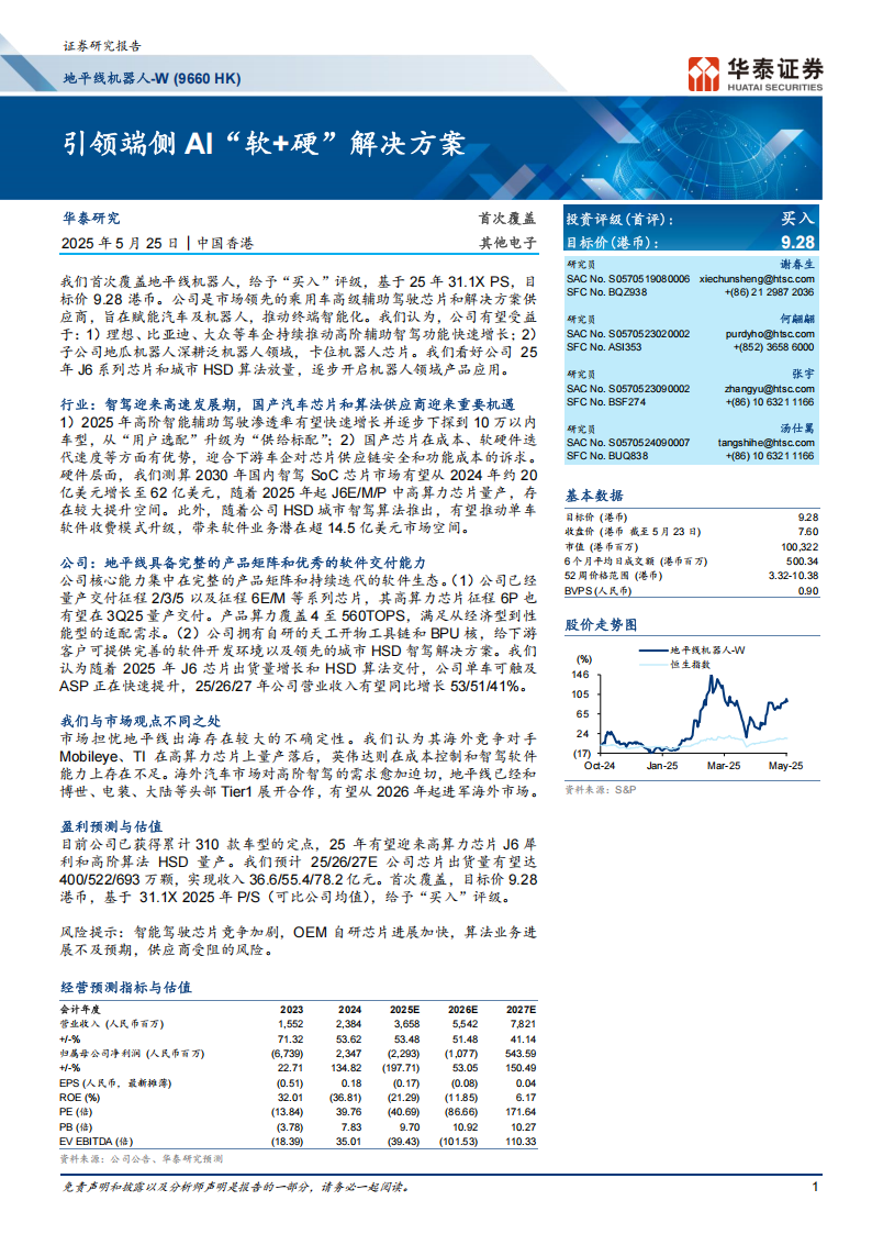 地平线机器人研究报告：引领端侧AI“软+硬”解决方案,地平线机器人,端侧AI,地平线机器人,端侧AI,第1张