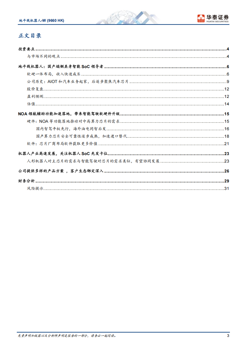 地平线机器人研究报告：引领端侧AI“软+硬”解决方案,地平线机器人,端侧AI,地平线机器人,端侧AI,第3张