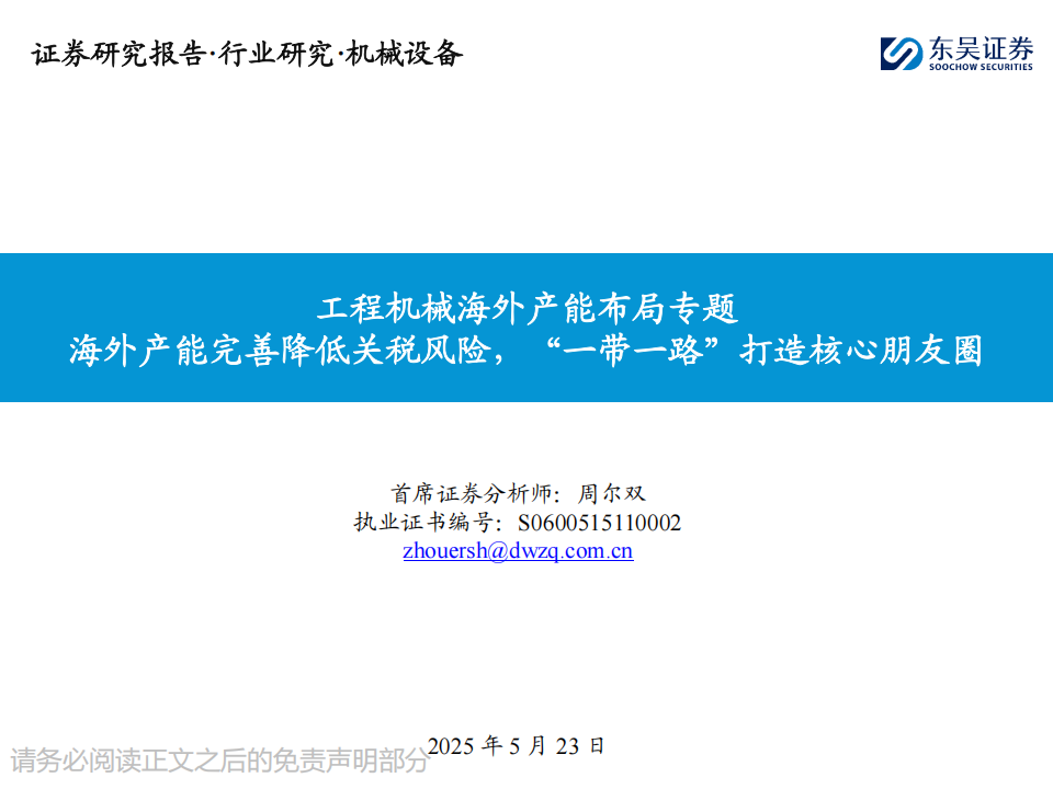工程机械行业海外产能布局专题：海外产能完善降低关税风险，“一带一路”打造核心朋友圈,工程机械,工程机械,第1张