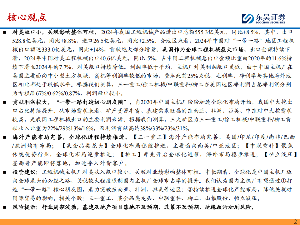 工程机械行业海外产能布局专题：海外产能完善降低关税风险，“一带一路”打造核心朋友圈,工程机械,工程机械,第2张