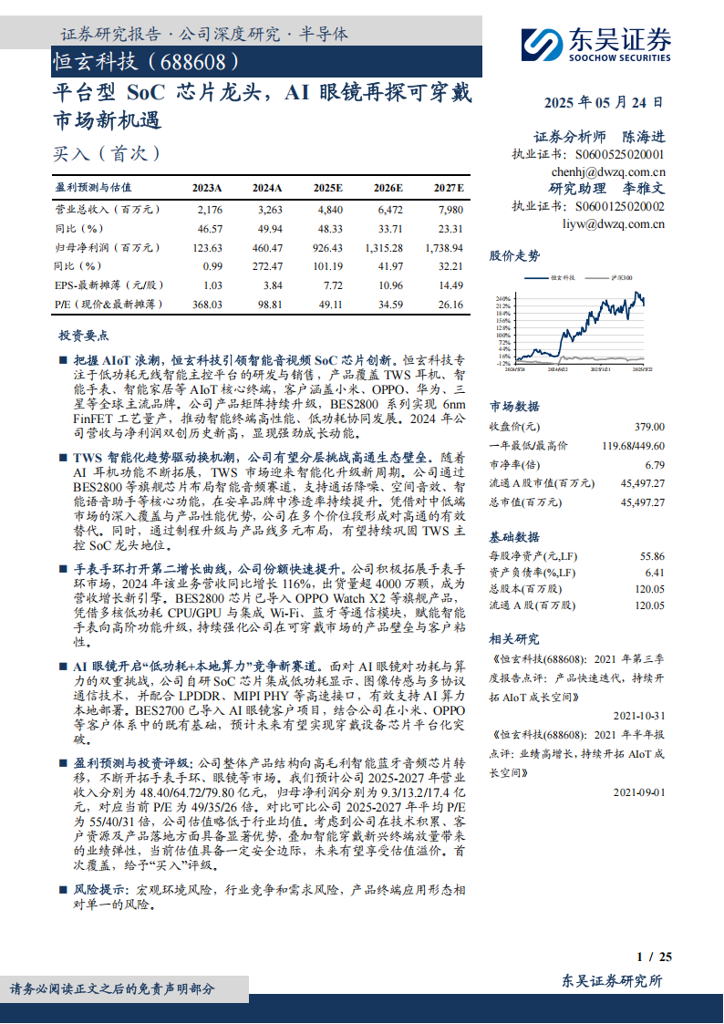恒玄科技研究报告：平台型SoC芯片龙头，AI眼镜再探可穿戴市场新机遇,恒玄科技,SoC,芯片,AI眼镜,恒玄科技,SoC,芯片,AI眼镜,第1张