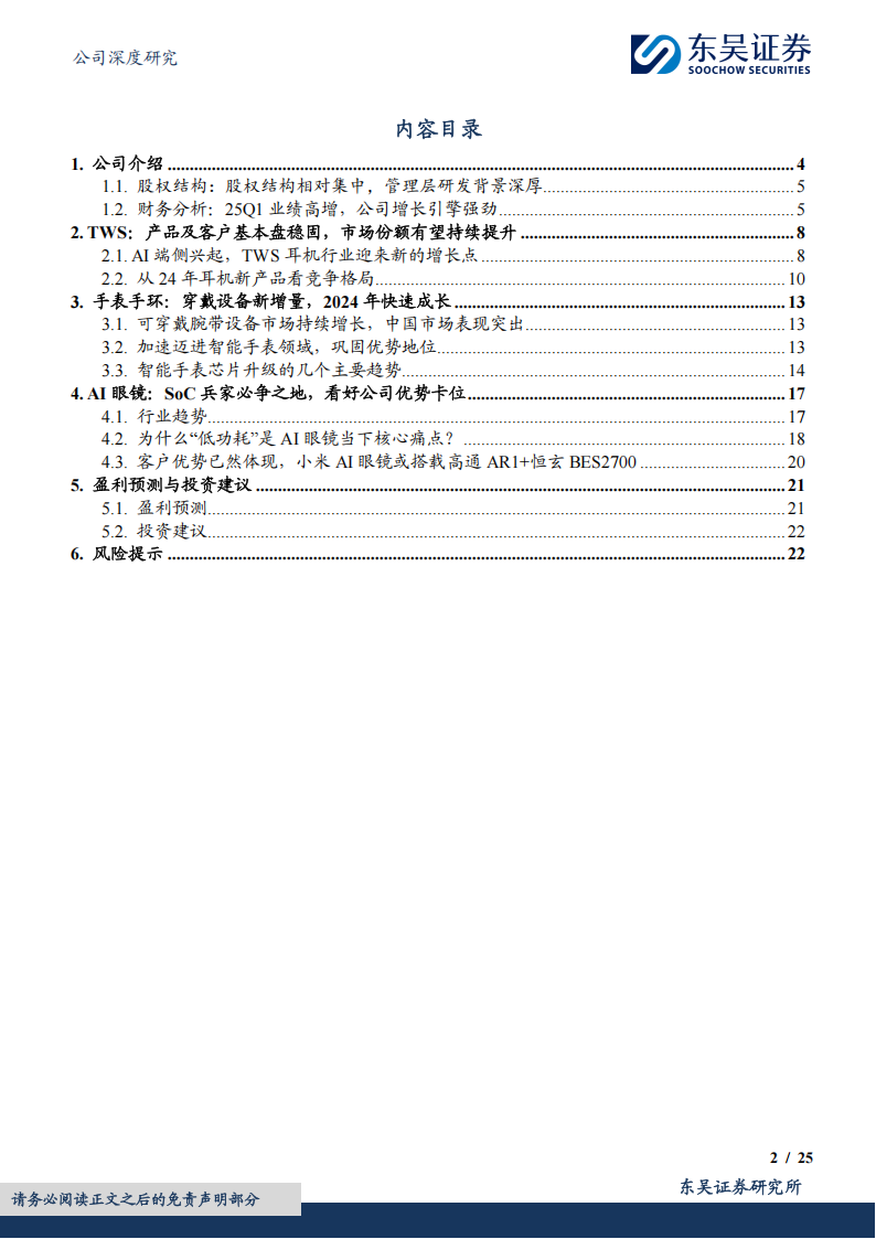 恒玄科技研究报告：平台型SoC芯片龙头，AI眼镜再探可穿戴市场新机遇,恒玄科技,SoC,芯片,AI眼镜,恒玄科技,SoC,芯片,AI眼镜,第2张