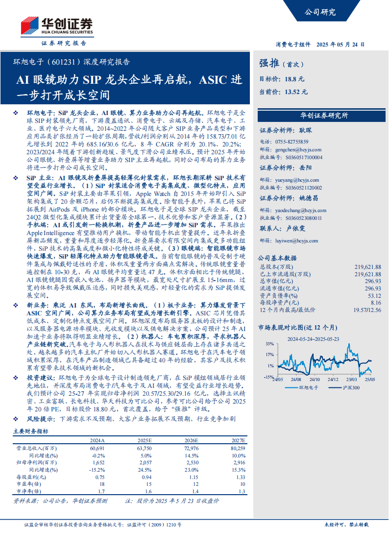 环旭电子研究报告：AI眼镜助力SIP龙头企业再启航，ASIC进一步打开成长空间,环旭电子,AI眼镜,环旭电子,AI眼镜,第1张