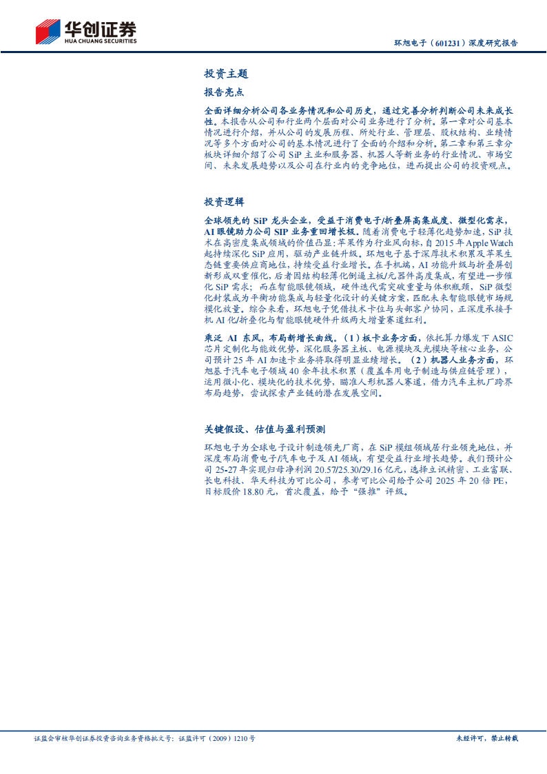 环旭电子研究报告：AI眼镜助力SIP龙头企业再启航，ASIC进一步打开成长空间,环旭电子,AI眼镜,环旭电子,AI眼镜,第2张