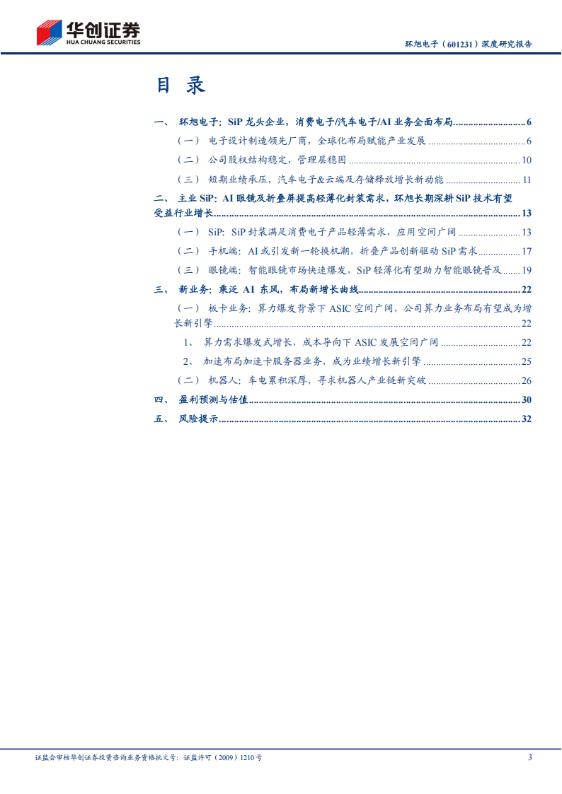 环旭电子研究报告：AI眼镜助力SIP龙头企业再启航，ASIC进一步打开成长空间,环旭电子,AI眼镜,环旭电子,AI眼镜,第3张