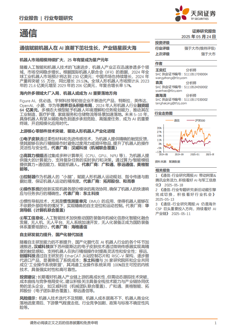 通信行业专题研究：通信赋能机器人在AI浪潮下茁壮生长，产业链星辰大海,通信,AI,通信,AI,第1张