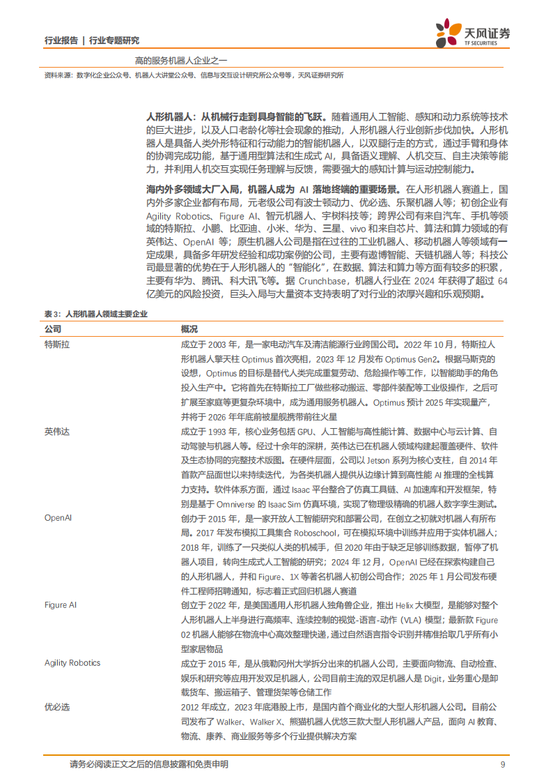 通信行业专题研究：通信赋能机器人在AI浪潮下茁壮生长，产业链星辰大海,通信,AI,通信,AI,第9张
