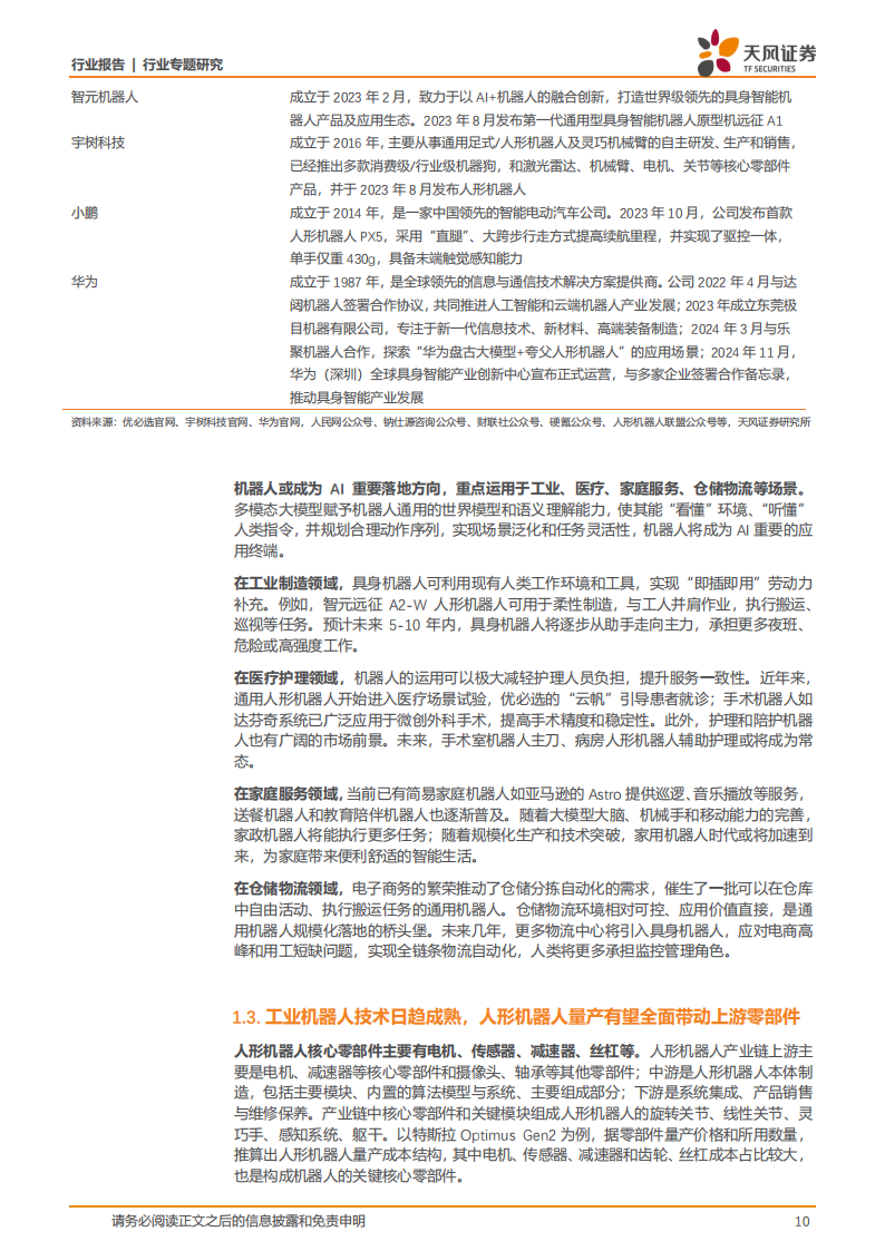 通信行业专题研究：通信赋能机器人在AI浪潮下茁壮生长，产业链星辰大海,通信,AI,通信,AI,第10张