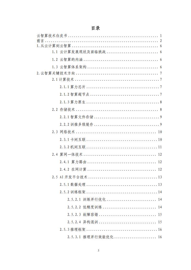 中国移动：云智算技术白皮书（2025）,中国移动,云智算,中国移动,云智算,第3张