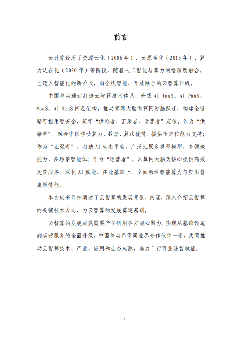 中国移动：云智算技术白皮书（2025）,中国移动,云智算,中国移动,云智算,第2张