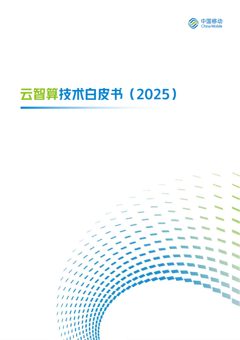 中国移动：云智算技术白皮书（2025）,中国移动,云智算,中国移动,云智算,第1张