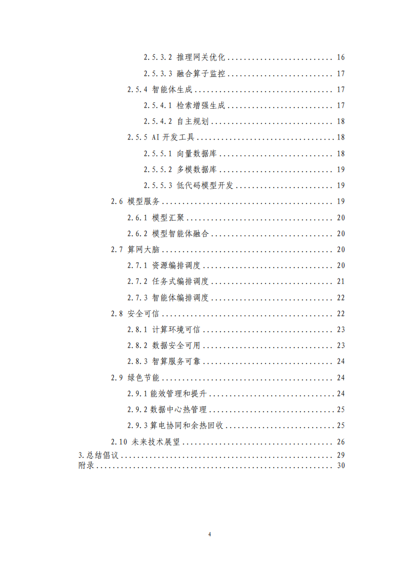 中国移动：云智算技术白皮书（2025）,中国移动,云智算,中国移动,云智算,第4张