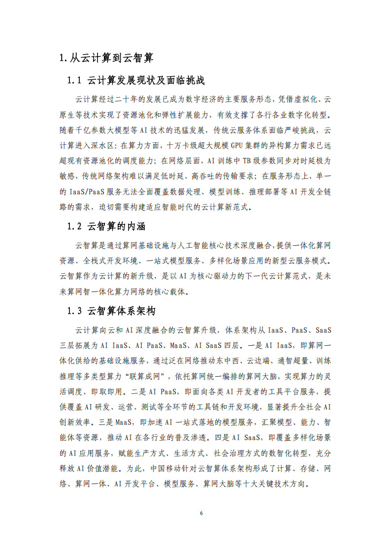 中国移动：云智算技术白皮书（2025）,中国移动,云智算,中国移动,云智算,第6张