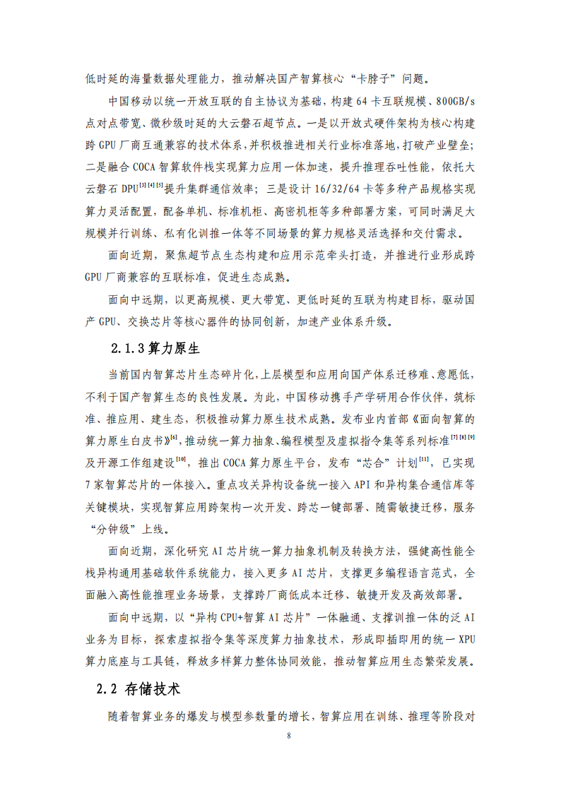 中国移动：云智算技术白皮书（2025）,中国移动,云智算,中国移动,云智算,第8张