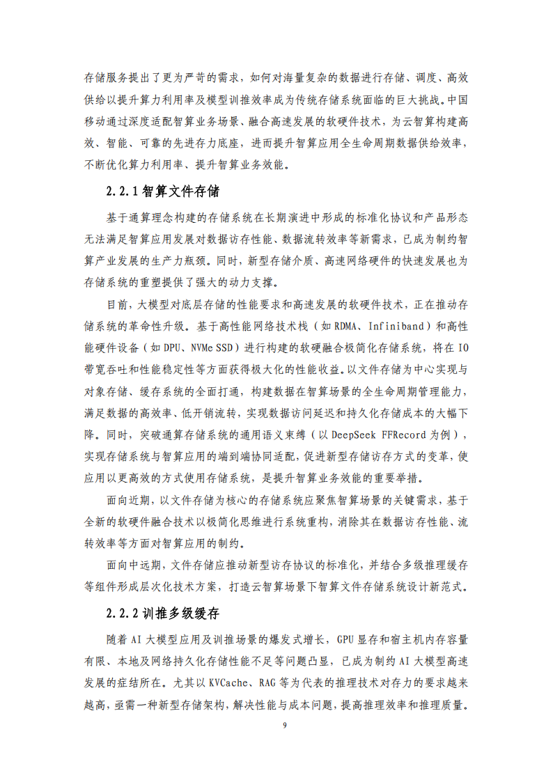 中国移动：云智算技术白皮书（2025）,中国移动,云智算,中国移动,云智算,第9张
