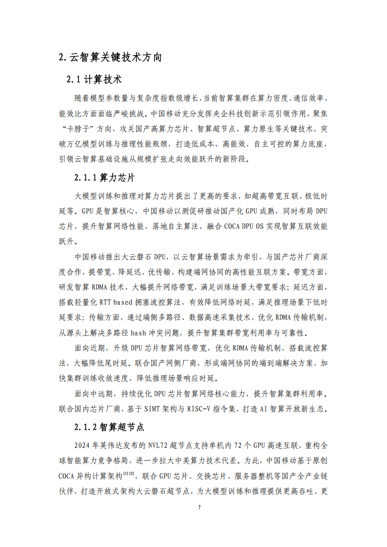 中国移动：云智算技术白皮书（2025）,中国移动,云智算,中国移动,云智算,第7张