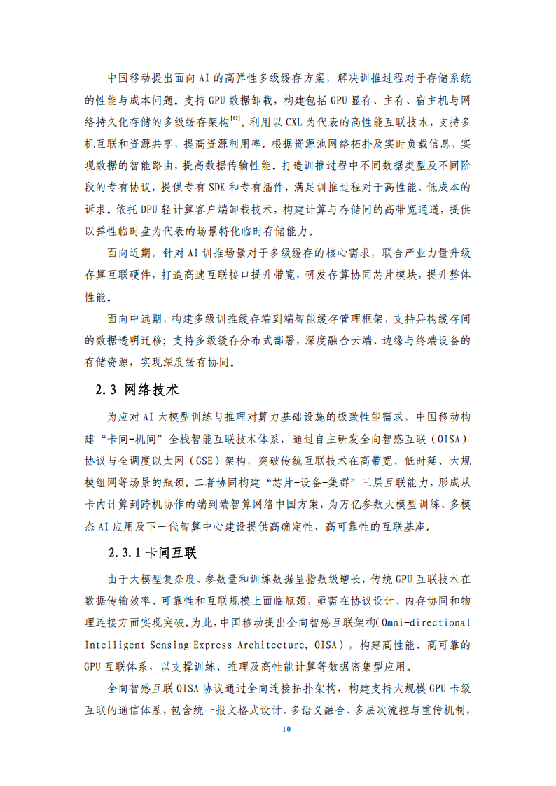 中国移动：云智算技术白皮书（2025）,中国移动,云智算,中国移动,云智算,第10张