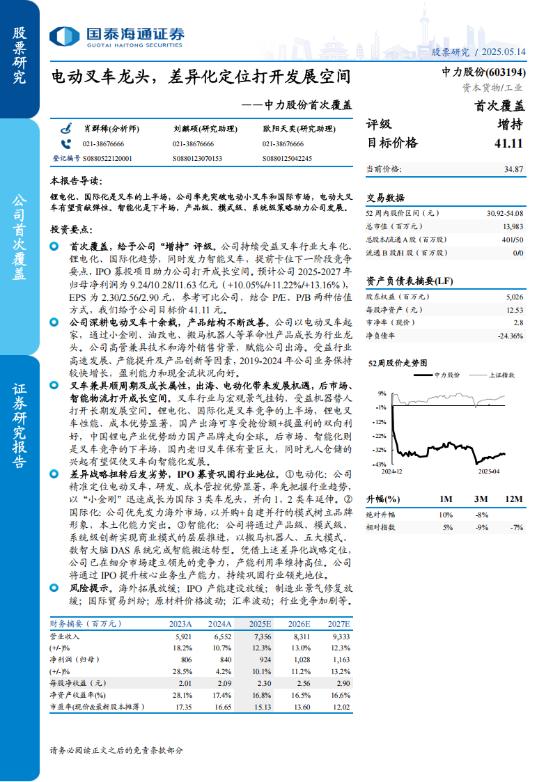 中力股份研究报告：电动叉车龙头，差异化定位打开发展空间,中力股份,电动叉车,中力股份,电动叉车,第1张