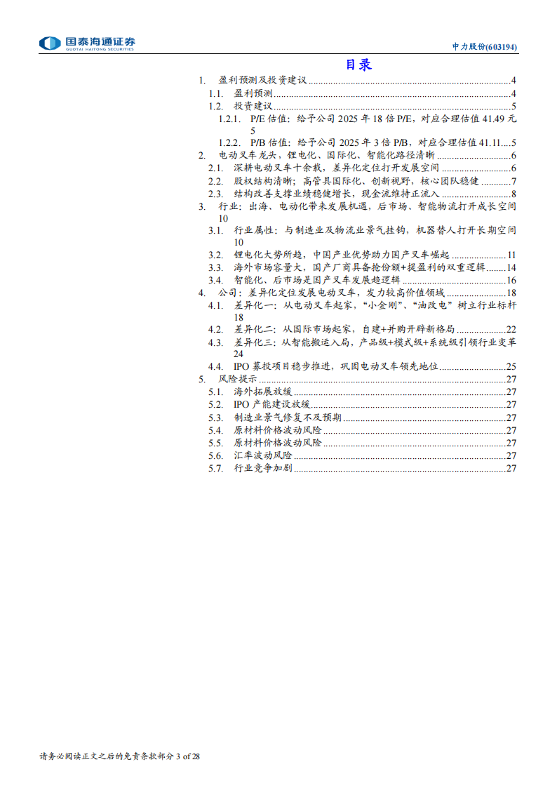 中力股份研究报告：电动叉车龙头，差异化定位打开发展空间,中力股份,电动叉车,中力股份,电动叉车,第3张