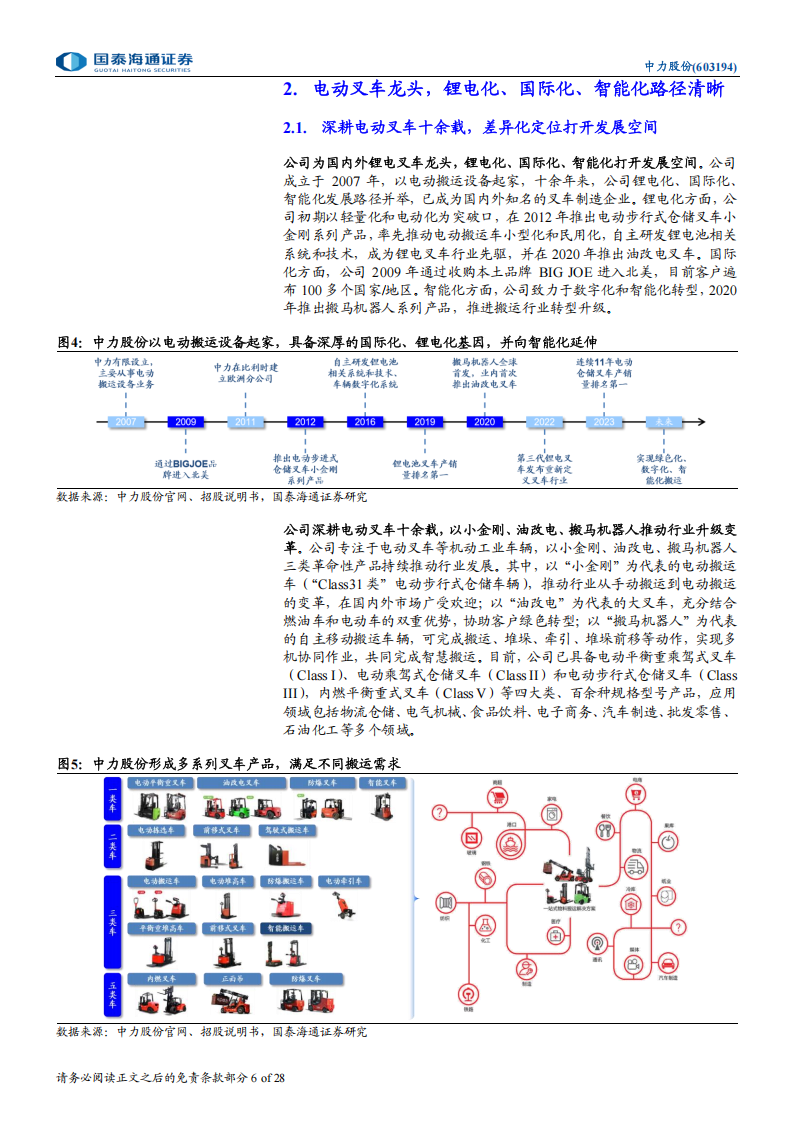 中力股份研究报告：电动叉车龙头，差异化定位打开发展空间,中力股份,电动叉车,中力股份,电动叉车,第6张