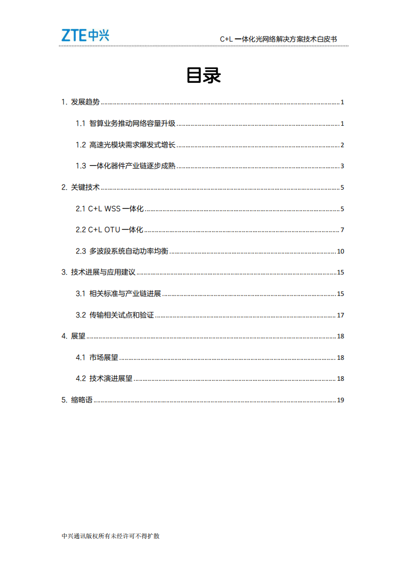 中兴：2025年C+L一体化光网络解决方案技术白皮书,中兴,光网络,中兴,光网络,第3张