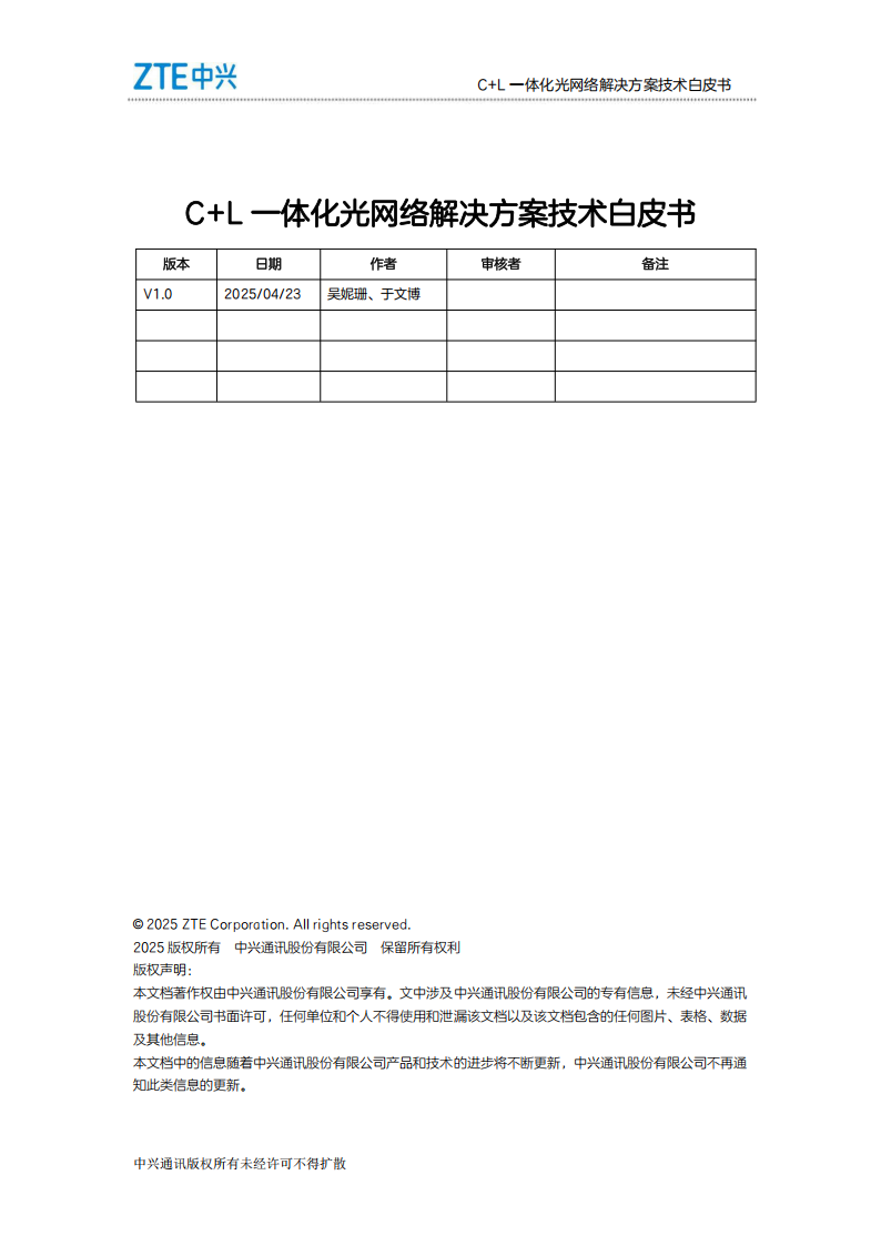 中兴：2025年C+L一体化光网络解决方案技术白皮书,中兴,光网络,中兴,光网络,第2张