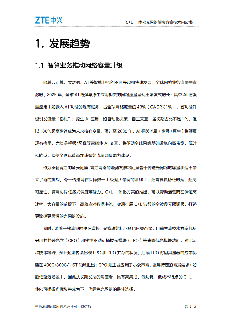 中兴：2025年C+L一体化光网络解决方案技术白皮书,中兴,光网络,中兴,光网络,第4张