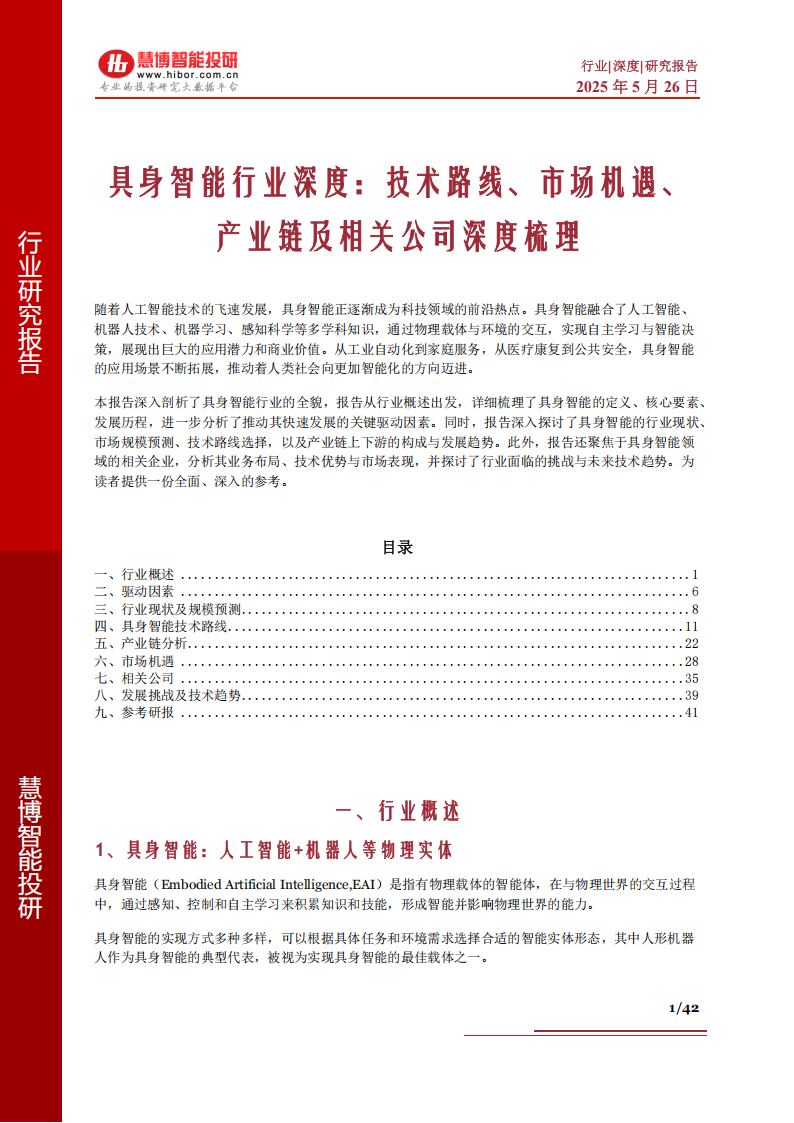 具身智能行业深度：技术路线、市场机遇、产业链及相关公司深度梳理,具身智能,产业链,具身智能,产业链,第1张