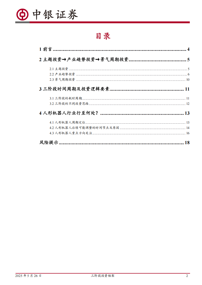 人形机器人行业分析：三阶段投资框架，人形机器人行至何处,人形机器人,人形机器人,第2张