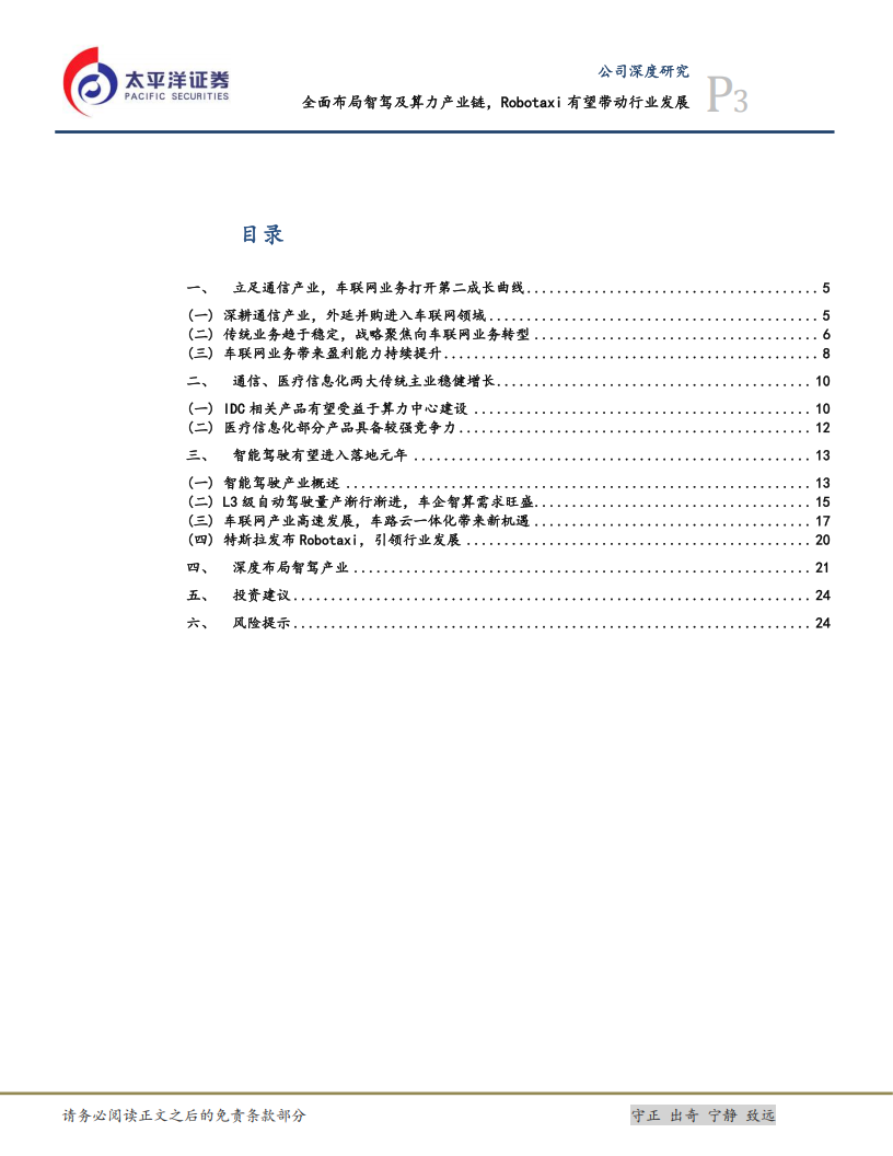万马科技研究报告：全面布局智驾及算力产业链，Robotaxi有望带动行业发展,万马科技,智驾,算力,产业链,Robotaxi,万马科技,智驾,算力,产业链,Robotaxi,第3张