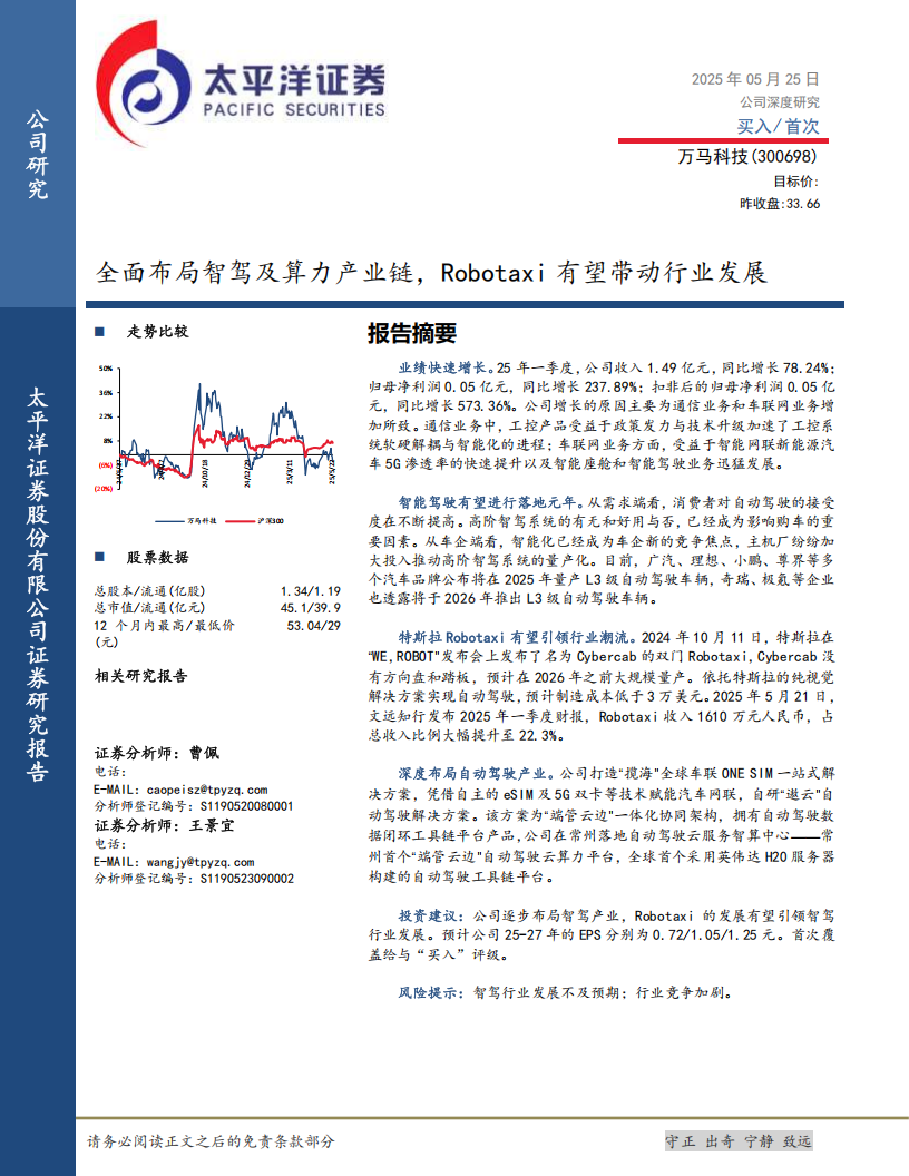万马科技研究报告：全面布局智驾及算力产业链，Robotaxi有望带动行业发展,万马科技,智驾,算力,产业链,Robotaxi,万马科技,智驾,算力,产业链,Robotaxi,第1张