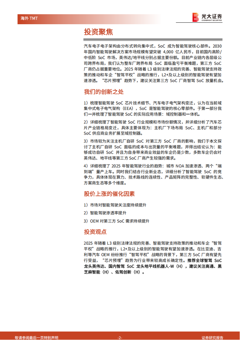 智能驾驶SoC行业深度报告：高阶智驾下沉趋势下，智驾SoC成黄金赛道,智能驾驶,SoC,智能驾驶,SoC,第2张