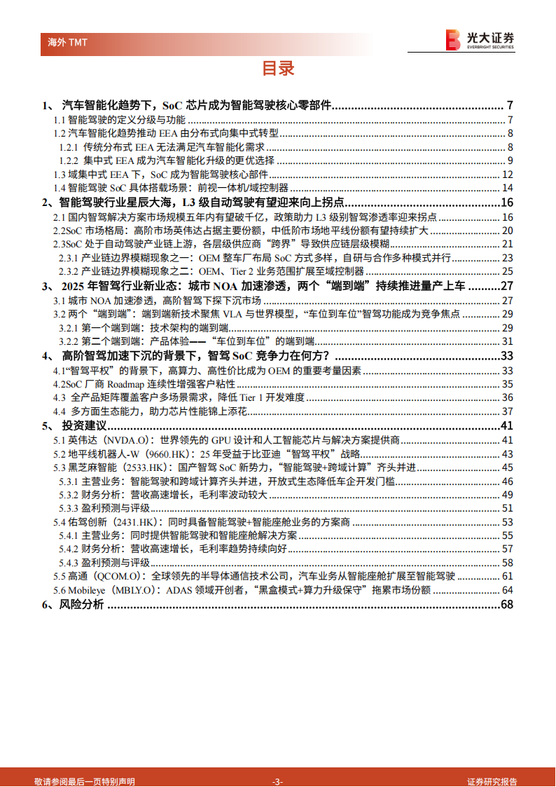 智能驾驶SoC行业深度报告：高阶智驾下沉趋势下，智驾SoC成黄金赛道,智能驾驶,SoC,智能驾驶,SoC,第3张
