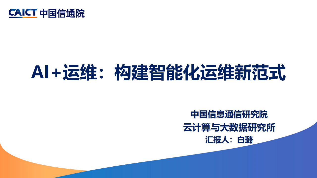中国信通院：2025年AI+运维：构建智能化运维新范式研究报告,中国信通院,AI,运维,智能化,中国信通院,AI,运维,智能化,第1张
