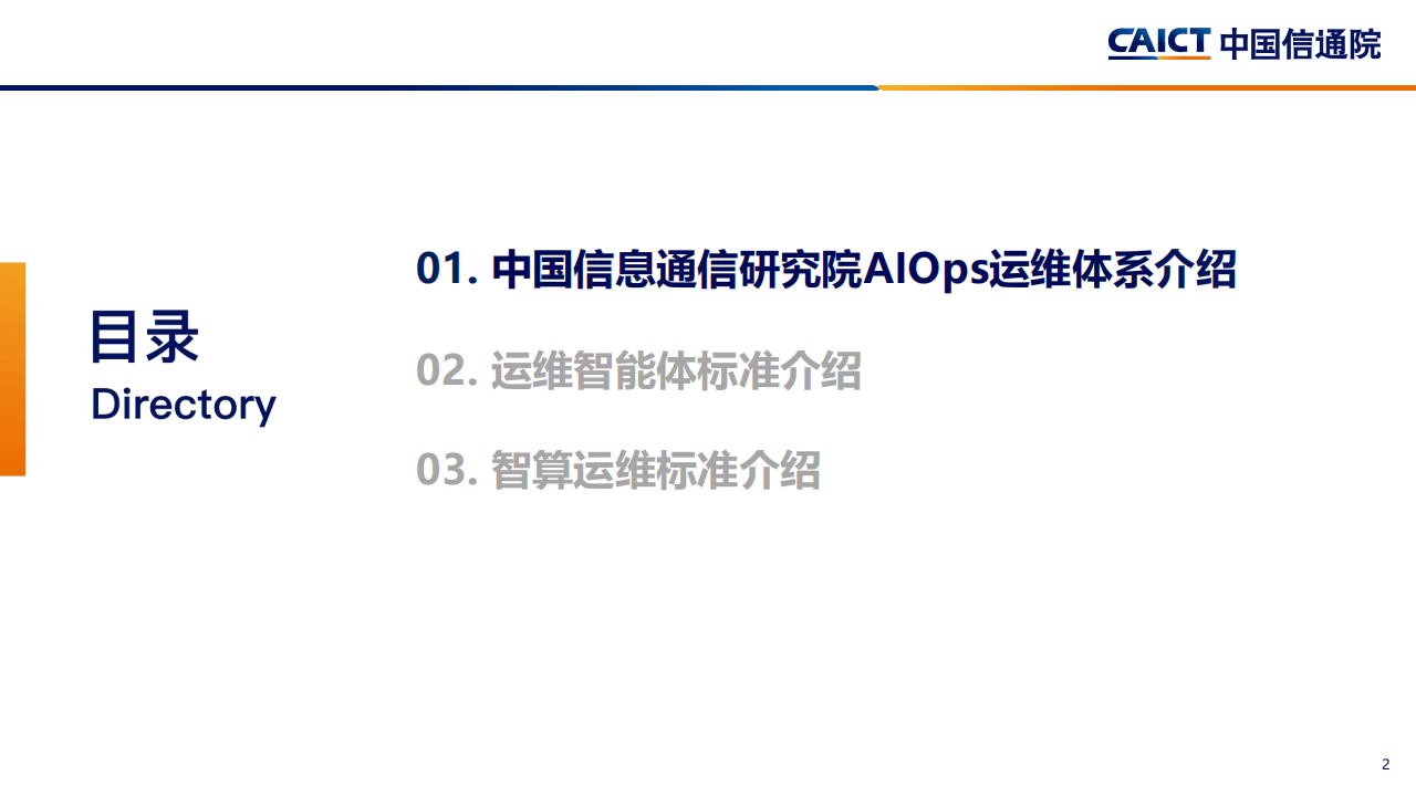 中国信通院：2025年AI+运维：构建智能化运维新范式研究报告,中国信通院,AI,运维,智能化,中国信通院,AI,运维,智能化,第2张