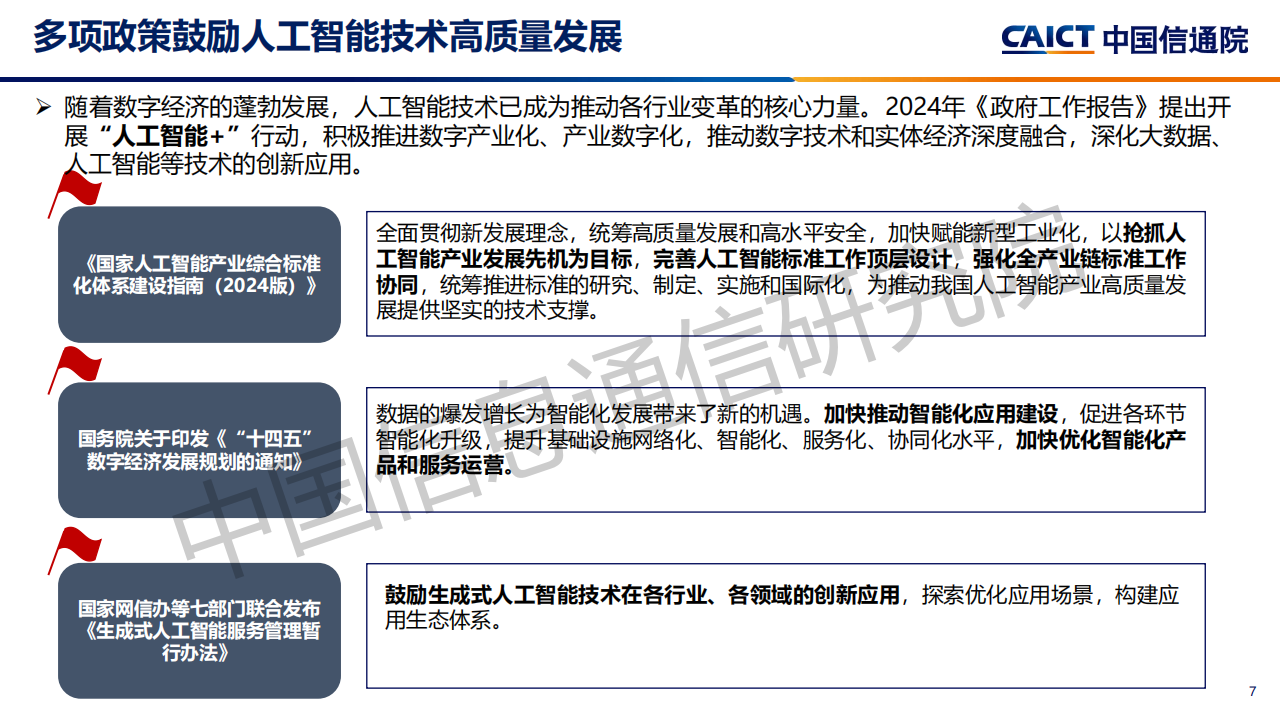 中国信通院：2025年AI+运维：构建智能化运维新范式研究报告,中国信通院,AI,运维,智能化,中国信通院,AI,运维,智能化,第7张