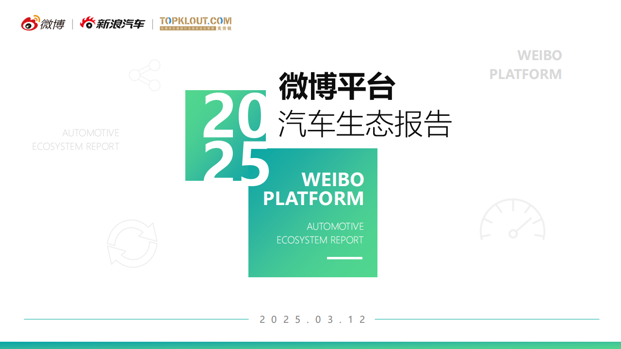 2025微博汽车内容生态报告,微博,汽车,微博,汽车,第1张