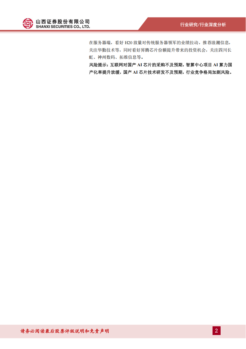 AI算力行业专题报告：AI产业高景气持续，算力国产化大势所趋,AI,算力,国产化,AI,算力,国产化,第2张