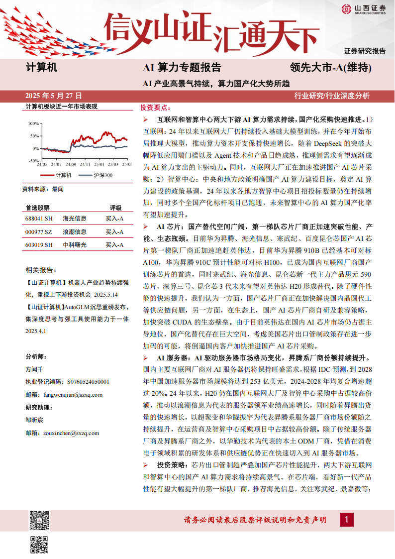 AI算力行业专题报告：AI产业高景气持续，算力国产化大势所趋,AI,算力,国产化,AI,算力,国产化,第1张
